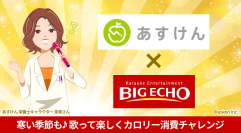 寒い季節はカラオケで楽しくカロリー消費！あすけん×ビッグエコーコラボキャンペーン第2弾2026年1月21日スタート