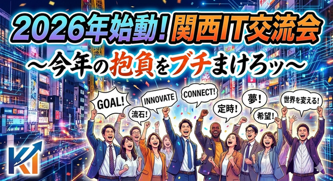 「2026年始動！関西IT交流会」をインゲージ大阪オフィスにて開催！