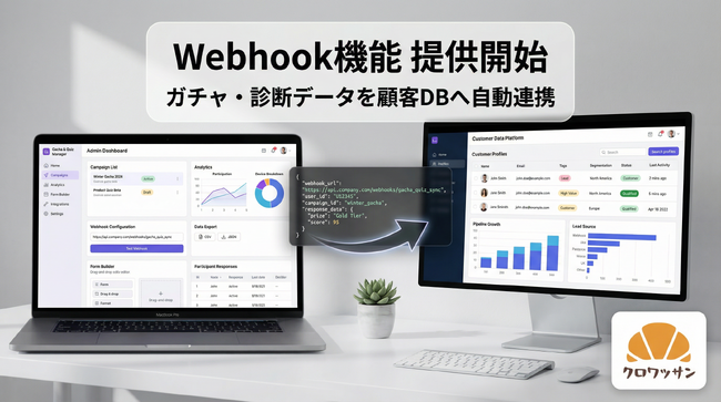 ノーコードツール「クロワッサン」、Webhook機能を提供開始。ガチャ・診断で取得したデータをCRMへ連携