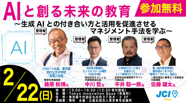 【参加無料】【2026年2月22日】教育従事者向け「生成AI」活用セミナー『AIと創る未来の教育』を開催GIGAスクール構想、タブレット導入など事例に学ぶ、学校導入への具体的プロセスと活用の秘訣を公開