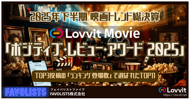 【2025年下半期 映画トレンド総決算】映画愛好家は何を選んだ？次世代SNS「Lovvit」が「ポジティブ・レビュー・アワード 2025」を発表！