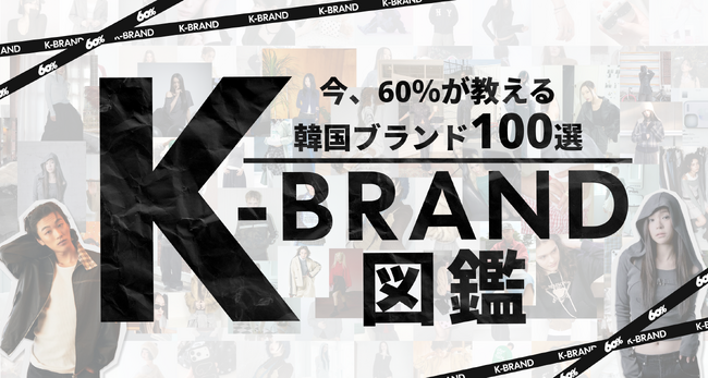 今、60%が教える韓国ブランド100選。「K-BRAND図鑑」が登場。