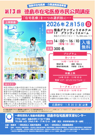 【徳島市】在宅医療市民公開講座を開催！