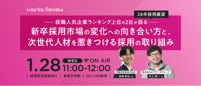 伊藤忠商事×NTTデータ登壇 “次世代人材を惹きつける”採用の取り組み 28卒採用展望【1/28 無料オンライン開催｜WORKS REVIEW】