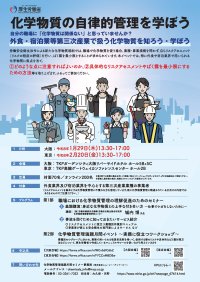 厚生労働省主催 令和7年度リスクコミュニケーション　「化学物質の自律的管理を学ぼうセミナー」の開催について