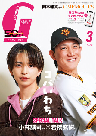 小林誠司捕手×岩橋玄樹ＥＥ表紙＆対談「月刊ジャイアンツ3月号」1月23日（金）から発売