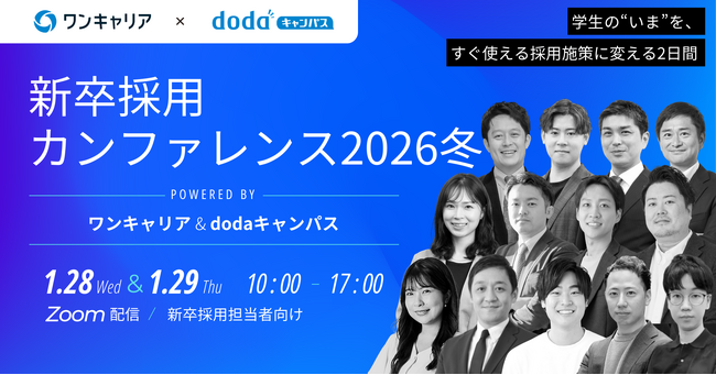 1月28日(水)・29日(木)開催「新卒採用カンファレンス2026冬」にtalentbookが登壇！
