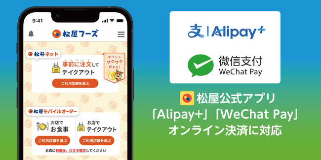 【松屋フーズ】松屋フーズ公式アプリが「Alipay+」「WeChat Pay」のオンライン決済に対応