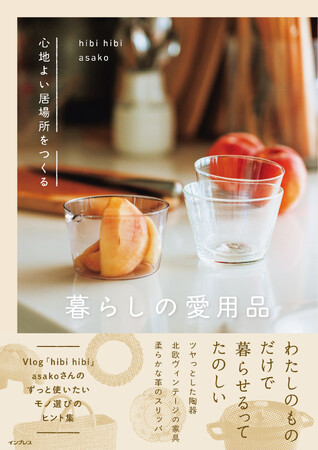 日々の心地よさは「もの選び」で変わる。人気Vloggerがたどり着いた、長く愛せる暮らしの道具をテーマにした書籍『心地よい居場所をつくる 暮らしの愛用品』1月21日（水）発売