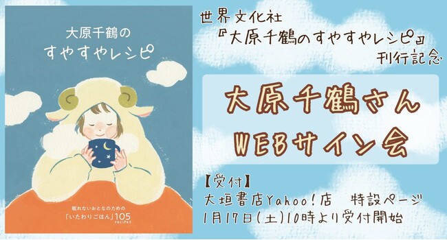 【眠れないあなたへ】”いたわりごはん”105recipes『大原千鶴のすやすやレシピ』2月5日発売