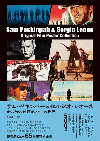 【推薦コメントあり】両監督デビュー65 周年特別企画！『サム・ペキンパー&セルジオ・レオーネ オリジナル映画ポスターの世界』1 月 27 日（火）発売