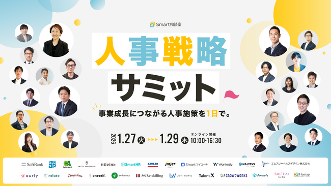 『Smart相談室主催 人事戦略サミット｜事業成長につながる人事施策を1日で。』セミナーに登壇します