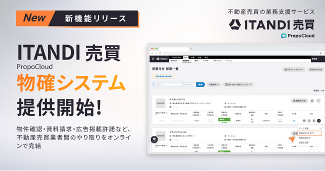 イタンジ、「ITANDI 売買 PropoCloud」 物確システムを提供開始