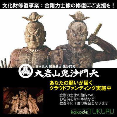 数百年に一度の特別な体験ができる日本三大毘沙門天最勝寺のクラウドファンディングを『kokode TUKURU』にて実施中