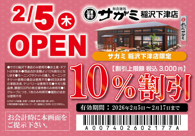 2月5日（木）和食麺処サガミ稲沢下津店グランドオープン！