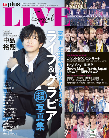 中島裕翔が表紙を飾る「TVガイドPLUS ライブスペシャル2026」2025年後半から2026年にかけてのライブリポートを一挙掲載！