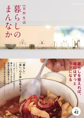 暮らしを整えれば、毎日はずっとラクになる―　「整える」をキーワードに、11人の暮らしのアイデアがぎゅっと詰まった、別冊天然生活『暮らしのまんなか』最新号が発売