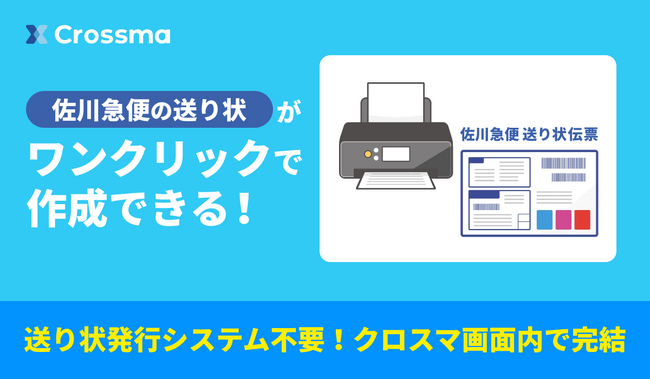 【クロスマ】佐川急便のAPI送り状発行に対応開始!