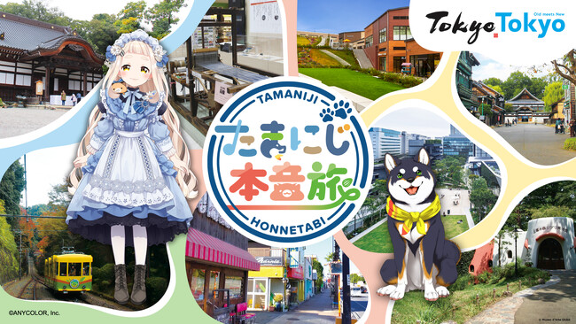 『散歩の達人』と「にじさんじ」所属VTuber町田ちま＆黒井しばがコラボ！ 東京・多摩の伝統と新たな文化をめぐる企画「たまにじ本音旅」