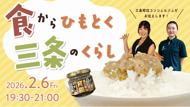 食でつながる、食で感じる地域の魅力「食からひもとく三条のくらし」開催!
