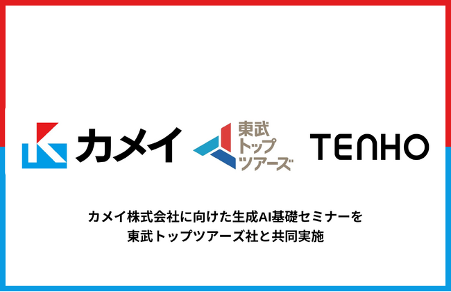 【経営層に響く生成AIの実践知を提供】TENHO、カメイ×東武トップツアーズと共に特約店向け「生成AI経営活用セミナー」を開催