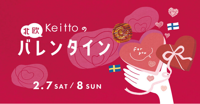 「大切な人みんなに気持ちを伝える日」Keittoが届けるスウェーデン流・北欧バレンタイン