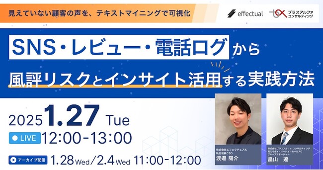 【1/27 登壇】”SNS・レビュー・電話ログ”から風評リスクとインサイト活用する実践方法