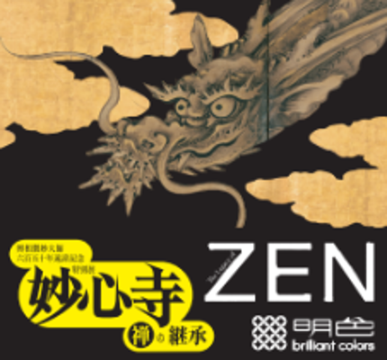 大阪市立美術館 特別展「妙心寺 禅の継承」妙心寺 ご祈祷済みステッカー付 限定化粧品を販売!