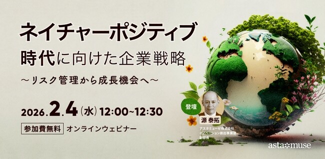 自然資本ビジネスに自社の技術資産をどう活かすか？　無料ウェビナー「ネイチャーポジティブ時代に向けた企業戦略 ～リスク管理から成長機会へ～」を再開催