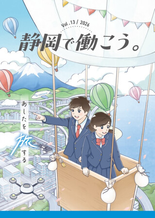 静岡市内高校同窓会就職支援情報誌「静岡で働こう。2026」を発行しました!!