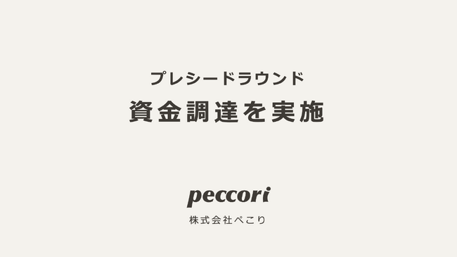 株式会社ぺこり、ちゅうぎんキャピタルパートナーズおよび既存・新規エンジェル投資家を引受先としたプレシード資金調達を実施