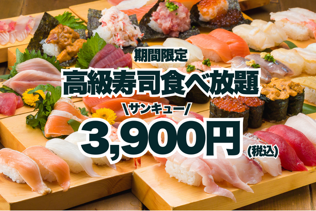 【サンキューキャンペーン！】高級寿司50品食べ放題が3,900円！期間限定の豪華な美食体験！【FUJIYAMA TOKYO 秋葉原本店】
