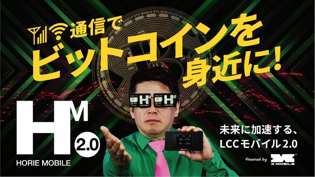 エックスモバイル、ビットコインポイントがもらえる通信サービス「HORIE MOBILE 2.0」を開始