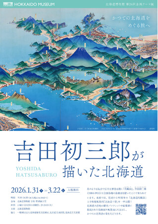 北海道博物館 第26回企画テーマ展「吉田初三郎が描いた北海道」：　2026年1月31日（土）～3月22日（日）開催
