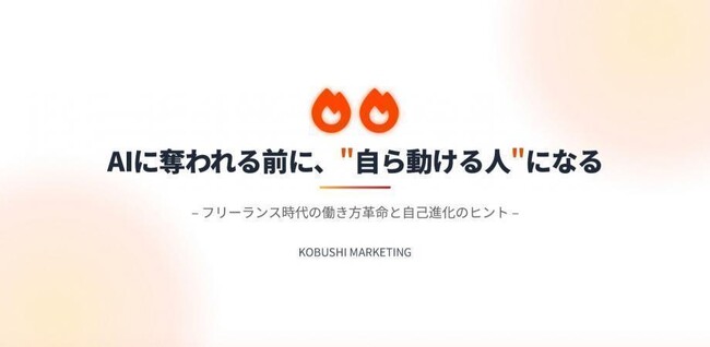 【2月16日(月)17:00～開催】無料オンラインウェビナー/AIに仕事を奪われる前に“動ける側”へ｜リモート×フリーランス組織でつくる新時代の働き方
