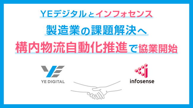 YEデジタルとインフォセンス、製造業における構内物流自動化推進で協業開始