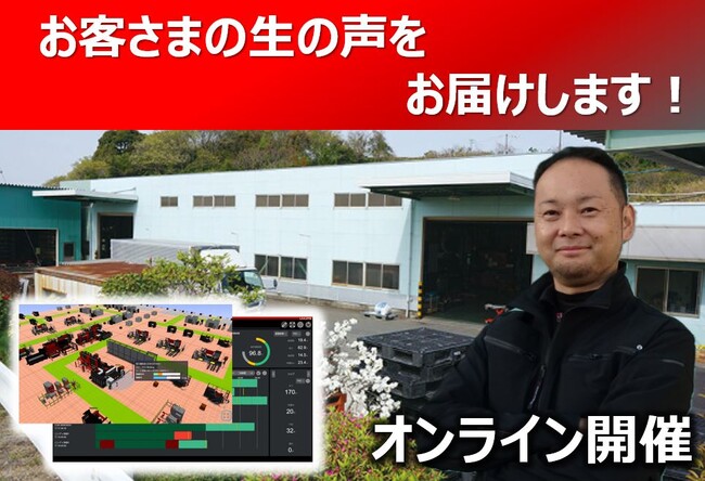 1月29日開催 製造DXソリューション「LIVLOTS」オンラインサクセスユーザー見学会