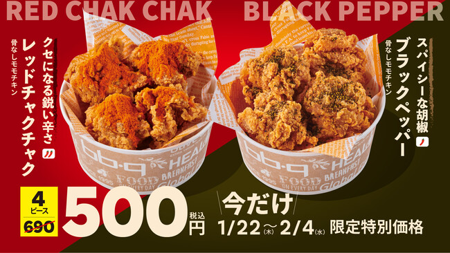 【bb.q オリーブチキン】刺激、選べる。クセになる鋭い辛さの「レッドチャクチャク」とスパイシーな胡椒が香る「ブラックペッパー」骨なしモモチキンが今だけ4ピース500円（税込）