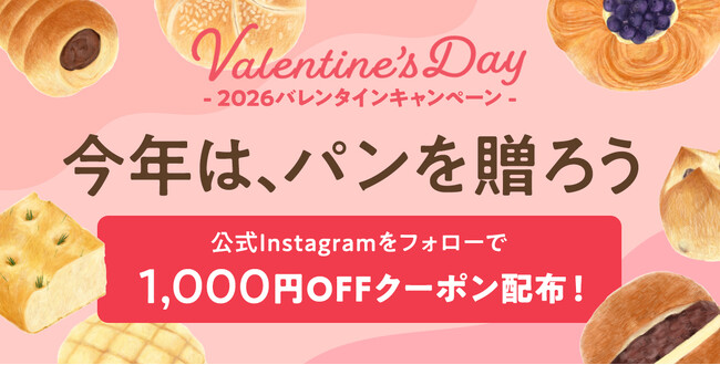 【バレンタイン限定】公式Instagramフォローで1,000円OFFパンスクギフトで使える特別クーポンをプレゼント