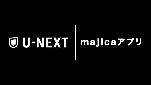 全国のドン・キホーテ等にて「U-NEXT1DAY無料チケット」が抽選で当たるキャンペーンがスタート。対象者にはもれなく「majicaポイント」もプレゼント
