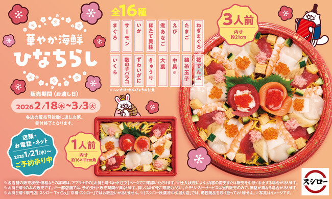 今年のひなまつりは、スシローで決まり!ハレの日の食卓を彩る「華やか 海鮮ひなちらし」ご予約受付開始!