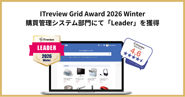 リーナー、ITreview Grid Award 2026 Winterにて「Leader」を受賞