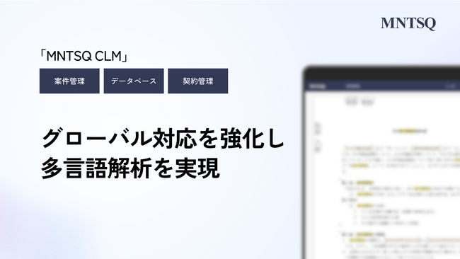 「MNTSQ（モンテスキュー） CLM」がグローバル対応を強化