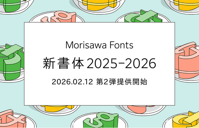 モリサワ 多彩な和文フォント、欧文・中国語・タイ文字など多言語フォントを含む、大ボリュームの新書体第2弾を2月12日より提供予定 ～使い手目線にこだわった最新版の見本帳も完成～