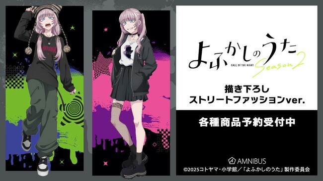 TVアニメ『よふかしのうた Season2』の描き下ろし 七草ナズナ ストリートファッションver. 各種商品の受注を開始！！アニメ・漫画のオリジナルグッズを販売する「AMNIBUS」にて