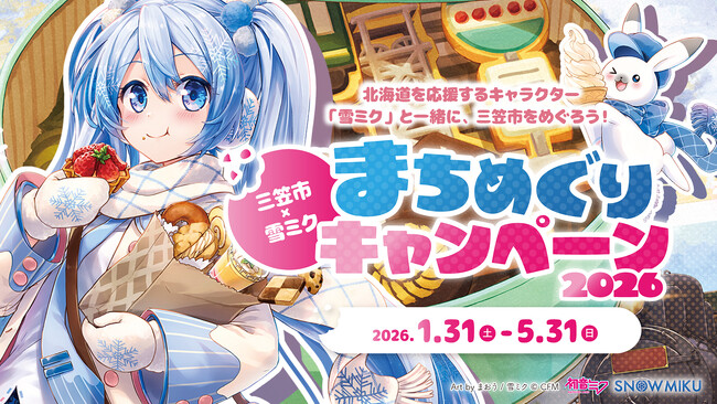 今年も『雪ミク』が北海道三笠市を応援! 高校生レストランを含む市内5店舗とのコラボレーションが決定!