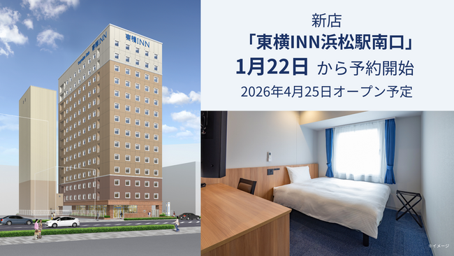 新店「東横INN浜松駅南口」 1月22日から宿泊予約開始
