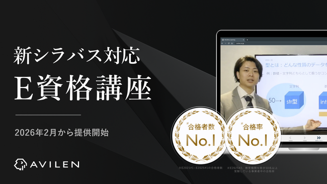 AVILEN、E資格の新シラバス対応講座を2026年2月から提供開始