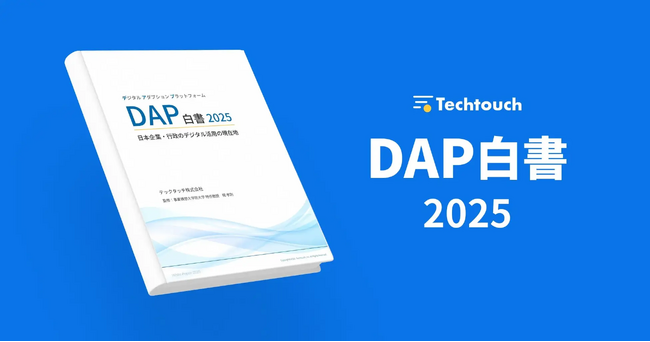 1,636名の調査で浮き彫りになる「システム導入後の活用不足」課題。IDEATECH、テックタッチ発行「DAP白書2025」の調査・デザインを支援し、Amazonで発売開始