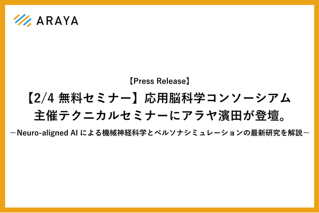 【2/4 無料セミナー】応用脳科学コンソーシアム主催テクニカルセミナーにアラヤ濱田が登壇。